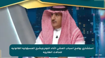 استشاري يوضح أسباب المشي أثناء النوم ويشرح المسؤولية القانونية للحالات الطارئة